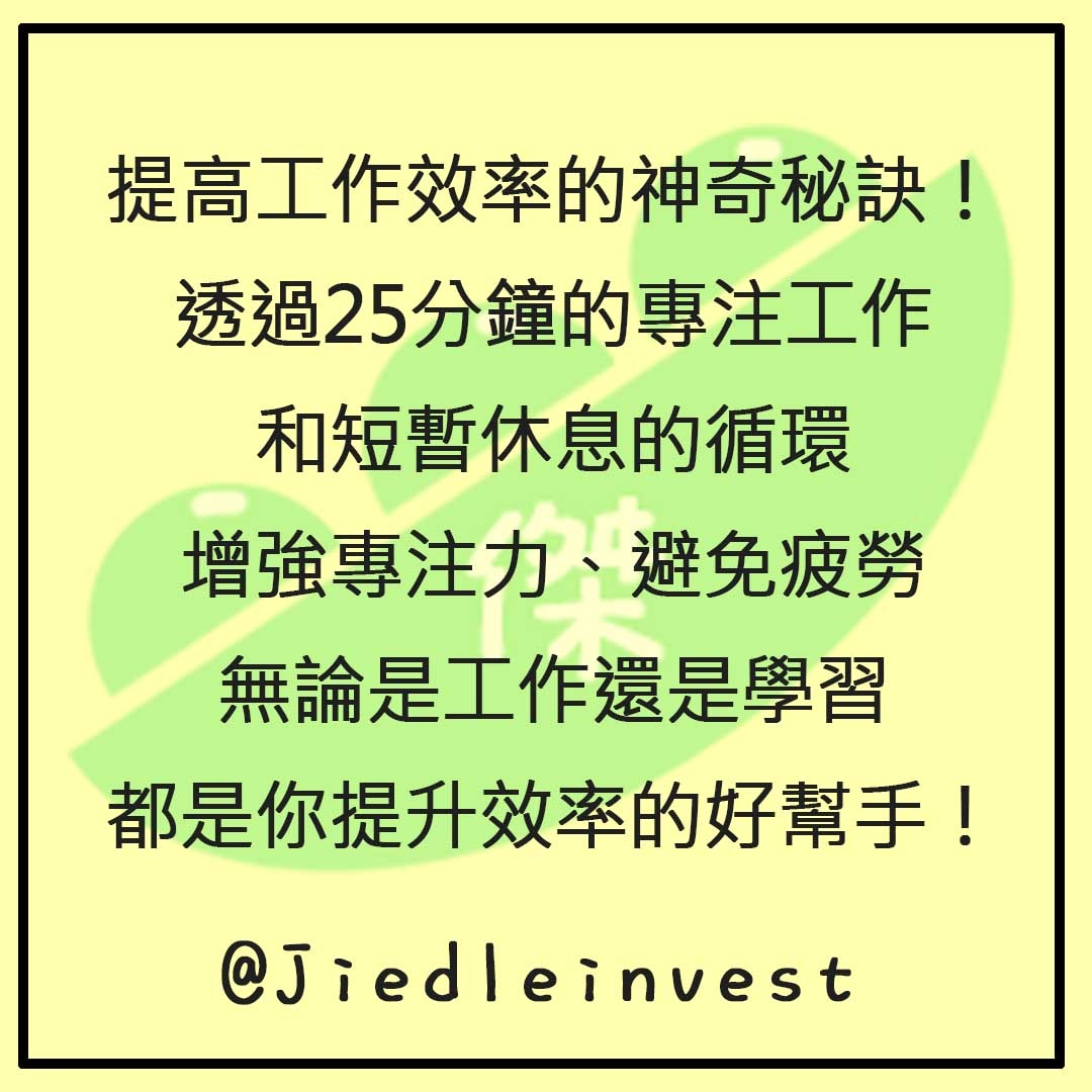 關於番茄時鐘 - 第3張圖 關於番茄時鐘