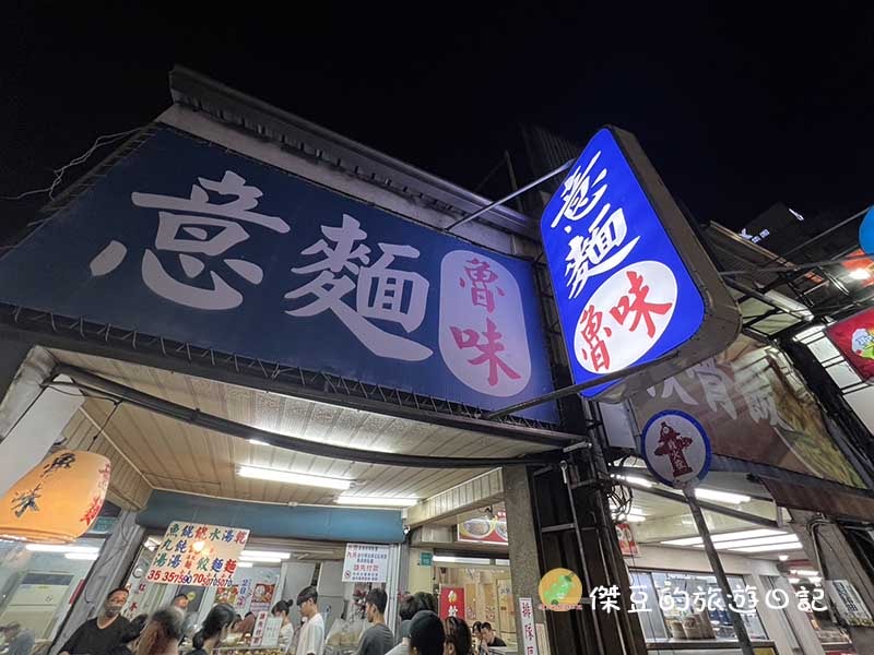 台南約40年的巷弄美食:台南民生意麵魯味│台南美食│台南中西區 - 第1張圖 台南民生意麵魯味