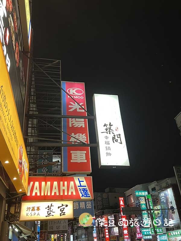 初訪台南中華路築間幸福火鍋:半夜肚子餓的好選擇│台南美食│台南永康 - 第1張圖 台南中華路築間幸福火鍋