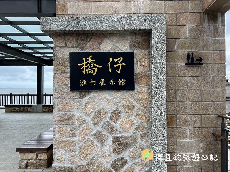 北竿橋仔漁村展示館之旅