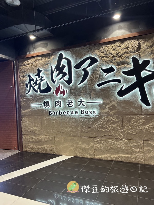 屏東燒肉老大環球店:結合燒肉與科技的用餐體驗│屏東美食│屏東縣屏東市美食 - 第1張圖 屏東燒肉老大環球店