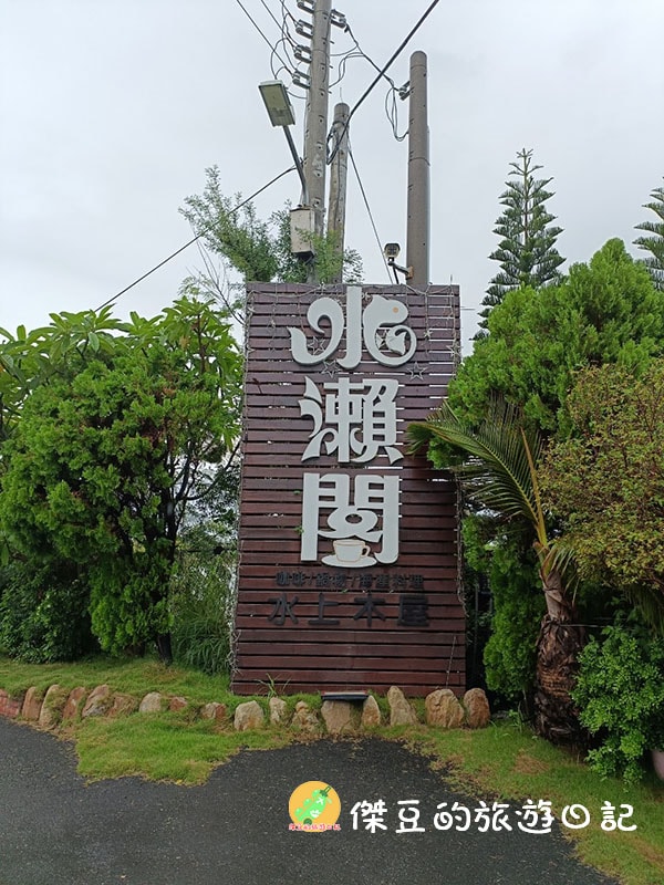 台南鹿耳門附近的美味海鮮水瀬閣餐廳,參拜前後的絕佳選擇│台南美食│台南合菜│台南安南 - 第2張圖 台南鹿耳門附近的美味海鮮水瀬閣餐廳