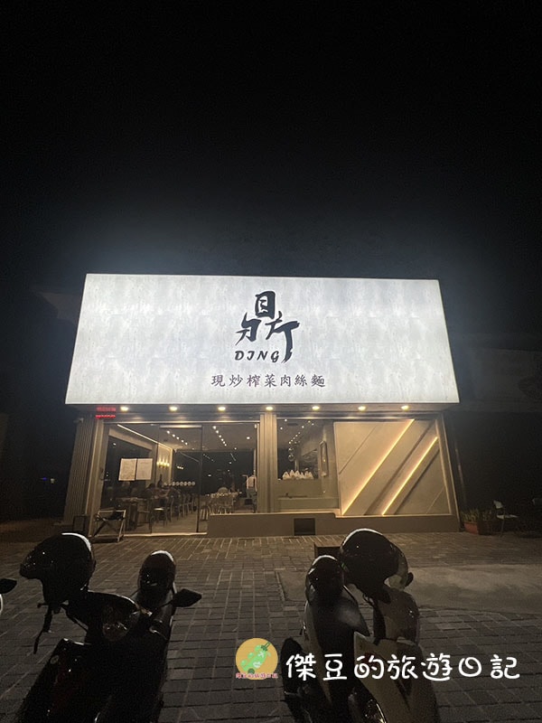 台南鼎DING小北店榨菜肉絲乾麵│滷味+乾麵,鼎DING的經典滋味一次擁有│台南美食│台南北區 - 第1張圖 台南鼎DING小北店榨菜肉絲乾麵