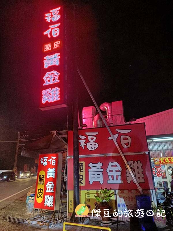 南投竹山福伯黃金雞|竹山必吃脆皮黃金雞,外酥內嫩超多汁!│南投竹山美食│南投美食 - 第14張圖 南投竹山福伯黃金雞
