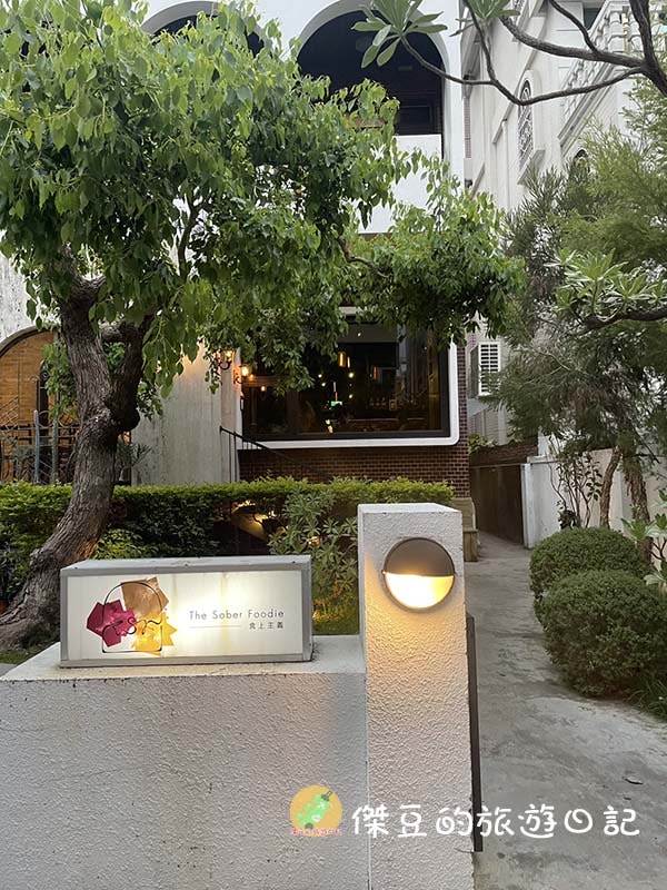 食上主義餐酒館 The Sober Foodie|老宅裡的浪漫饗宴│台南餐酒館│台南南區 - 第2張圖 食上主義餐酒館 The Sober Foodie