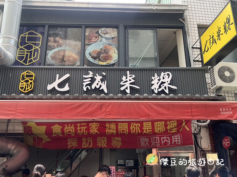 台南國華街七誠米粿