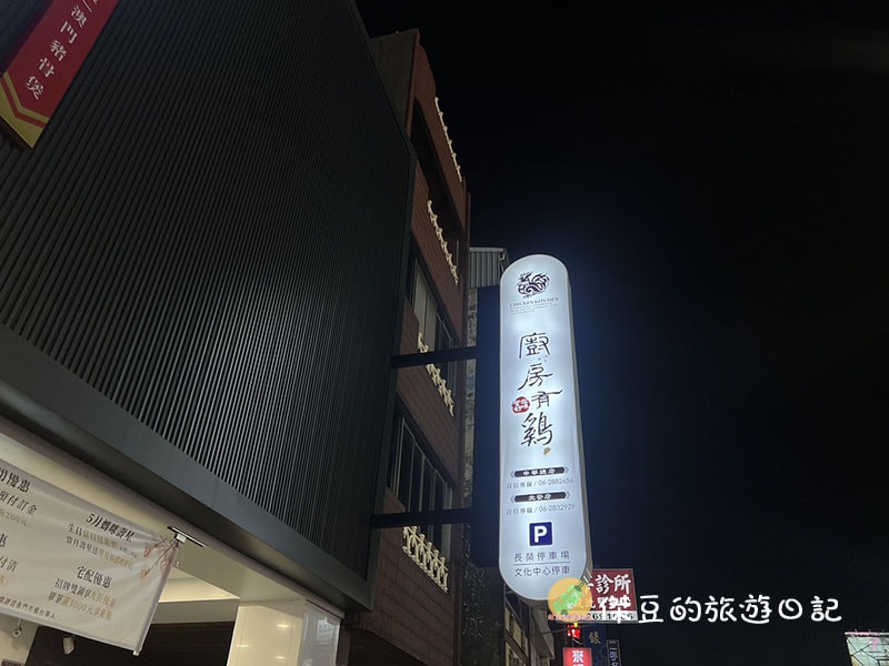 台南廚房有雞中華總店「正宗花雕雞」一鍋三吃超滿足│母親節家族聚餐好選擇│台南美食│台南東區 - 第2張圖 台南廚房有雞中華總店