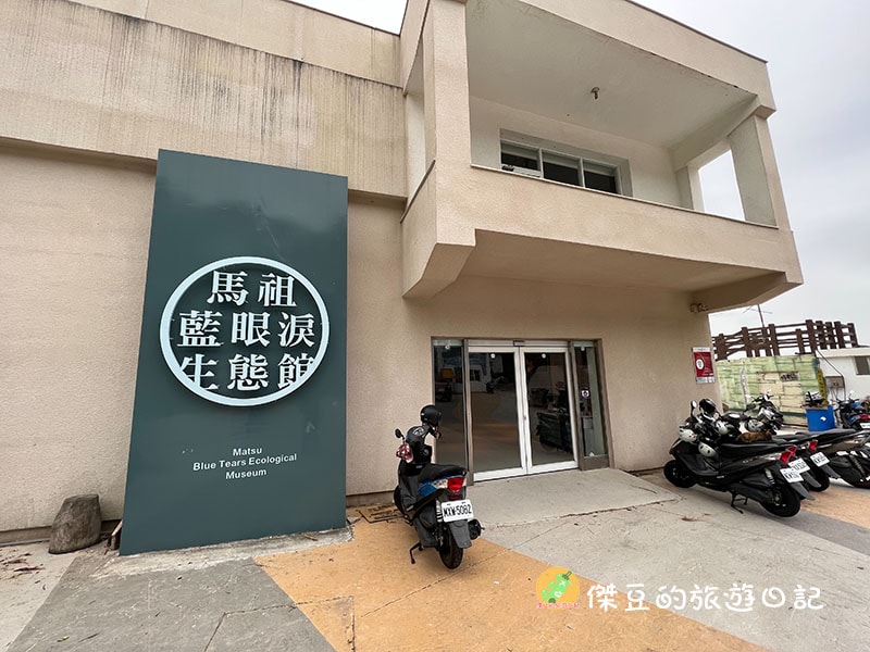 馬祖藍眼淚生態館