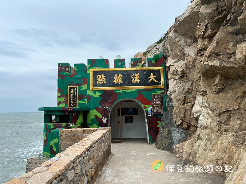 馬祖南竿景點大漢據點