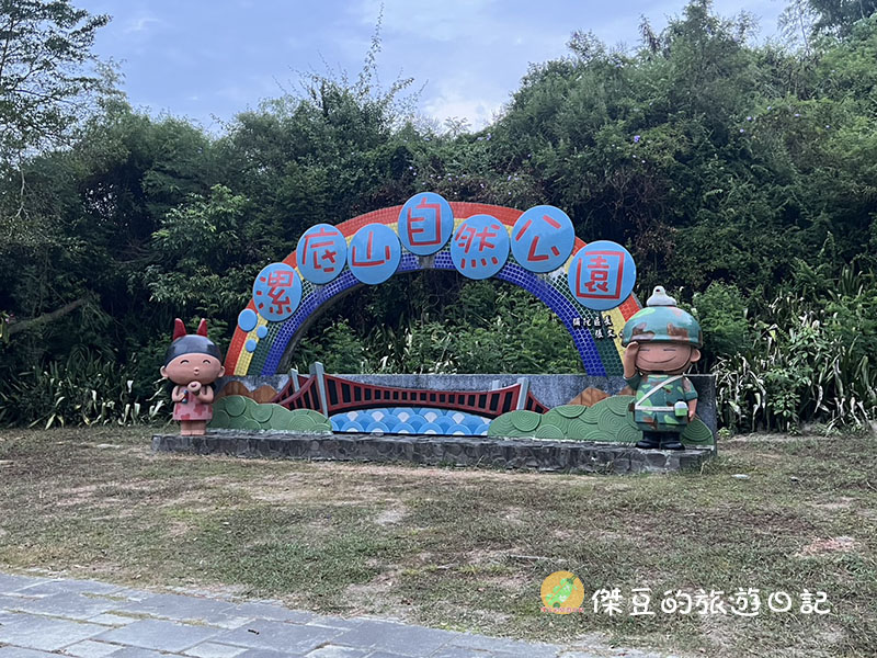 高雄漯底山自然公園