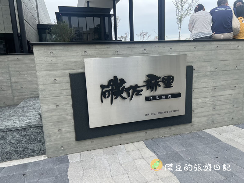 【美食推薦】台南碳佐麻里新興店|燒肉控的天堂!安格斯牛小排、蒜蝦飯、三味雞每一道都驚艷│台南南區 - 第4張圖