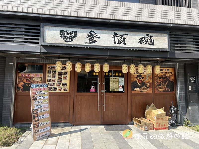 叁佰碗育德店