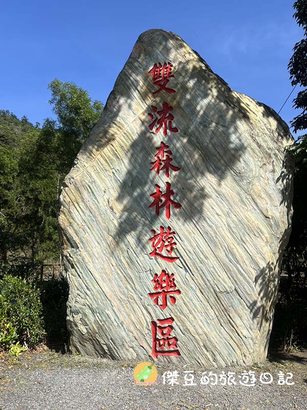 屏東秘境|南迴雙流國家森林遊樂區:IG 爆紅「水上跳石」超好拍!溪水清澈見底,瀑布步道實走心得 - 第1張圖 南迴雙流國家森林遊樂區