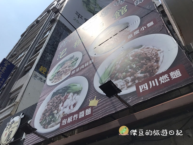 台南北區外省魯味泡椒麵館